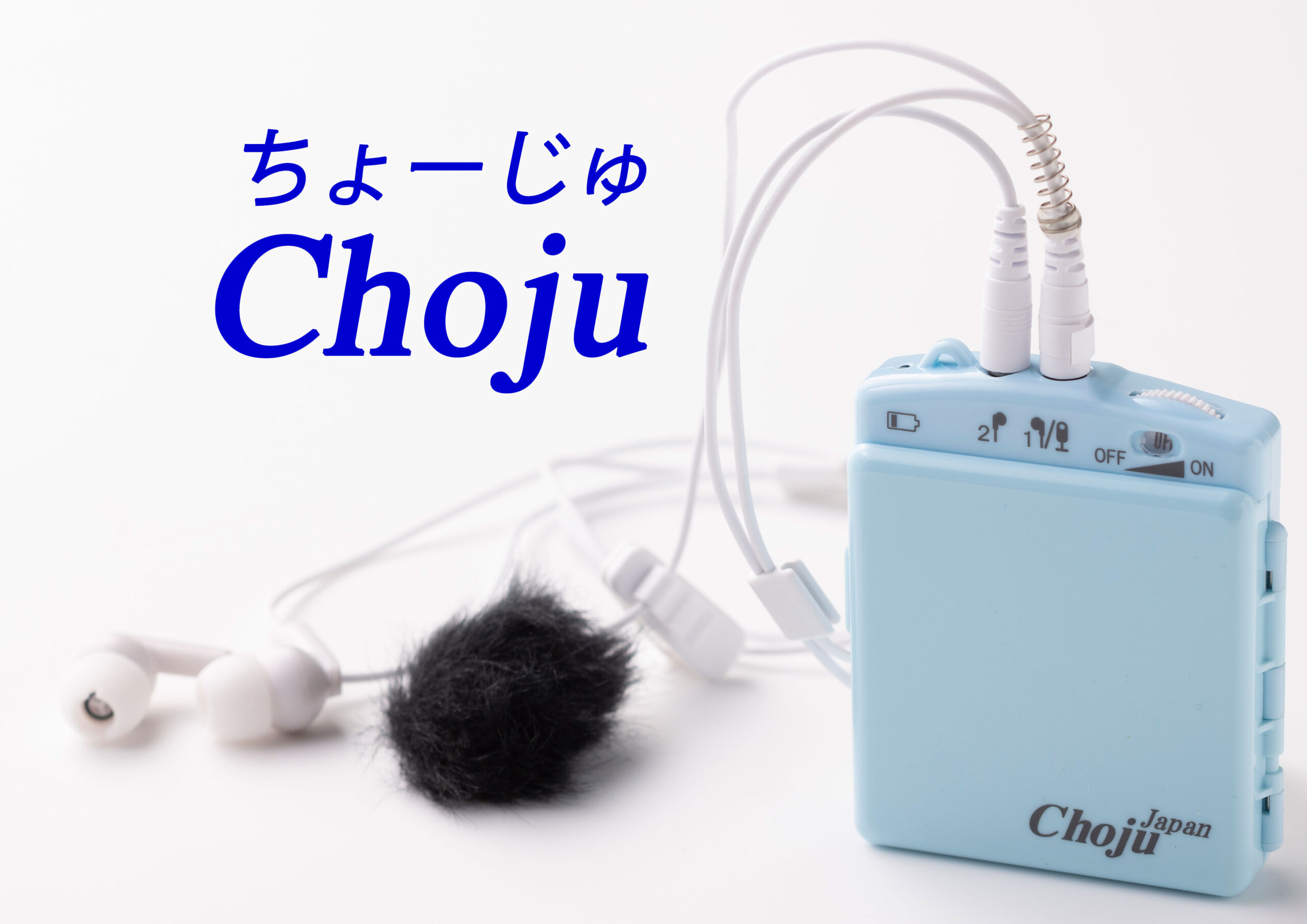 Chojuシリーズのラインアップとオプション品を紹介。 | 「会話が聴き  