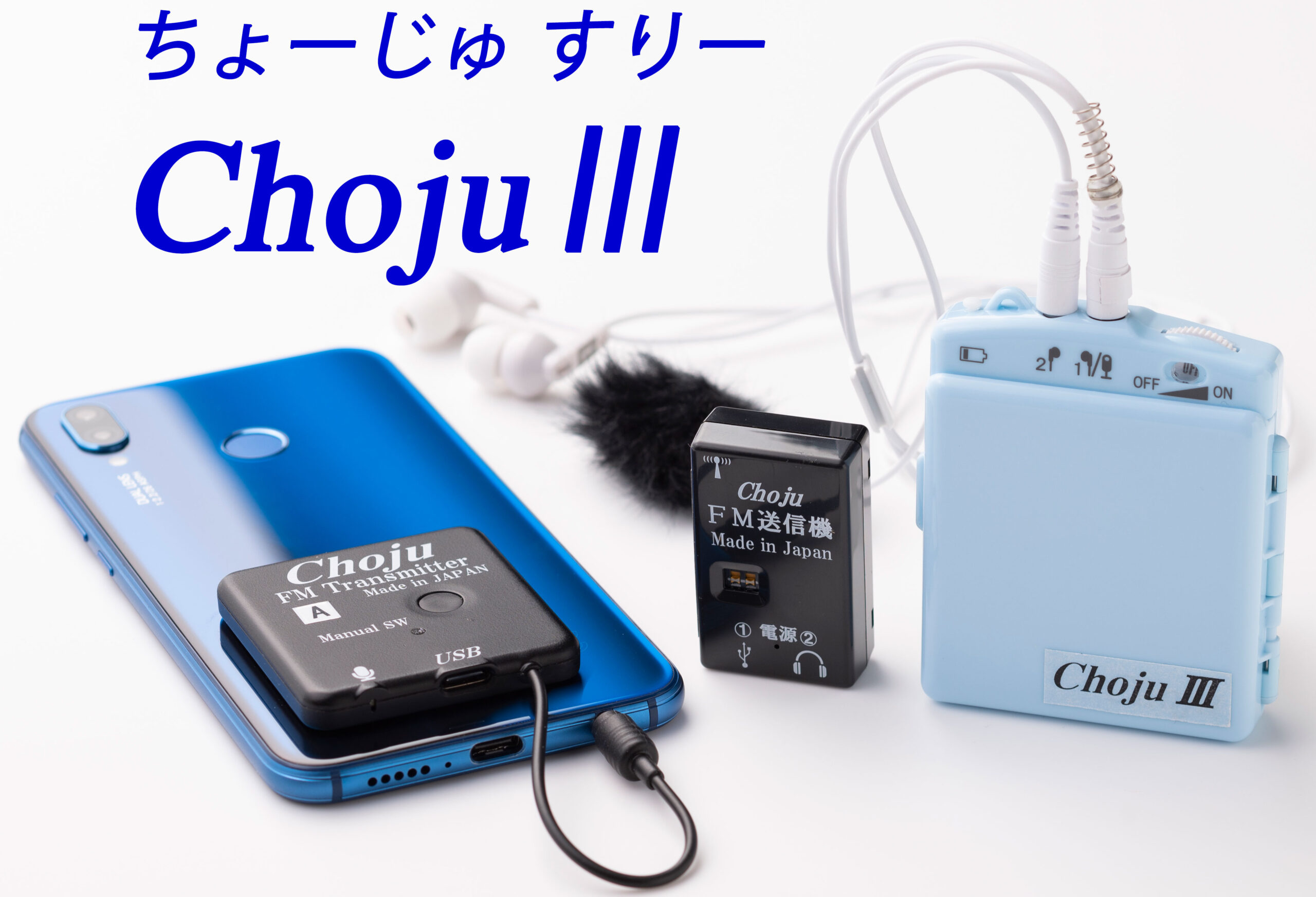 Chojuシリーズのラインアップとオプション品を紹介。 | 購入者8割が 
