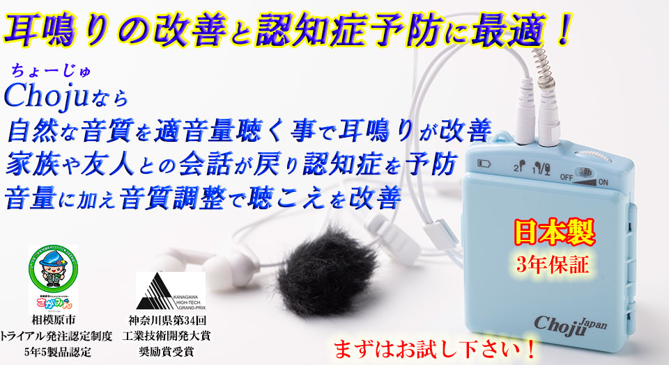 HP-Top250609 補聴器はできない耳鳴りの改善と認知症予防に最適 Chojuなら自然な音質を適音量聴く事で家族と会話が戻ります 音質調整で聴こえを改善します お試し下さい!